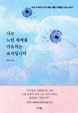 나는 느린 세계를 가르치는 교사입니다