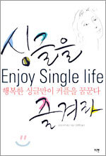 싱글을 즐겨라