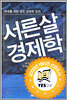 서른살 경제학