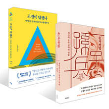 손자병법:세상의 모든 전략과 전술 + 고전이 답했다 마땅히 가져야 할 부에 대하여 세트