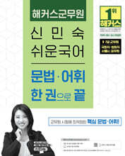 2026 해커스군무원 신민숙 쉬운국어 문법?어휘 한 권으로 끝