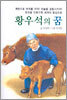 황우석의 꿈