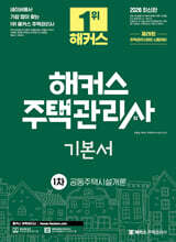 2026 해커스 주택관리사 1차 기본서 공동주택시설개론