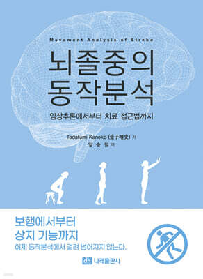 뇌졸중의 동작분석
