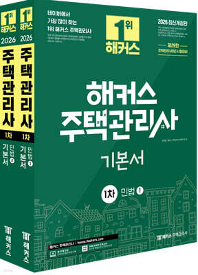 2026 해커스 주택관리사 1차 기본서 민법