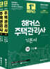 2026 해커스 주택관리사 1차 기본서 민법