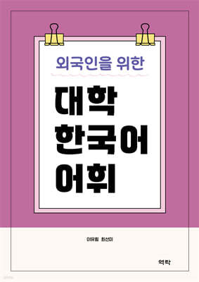 외국인을 위한 대학 한국어 어휘