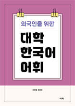 외국인을 위한 대학 한국어 어휘