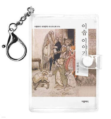 이솝 이야기 1 미니미니 키링북