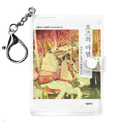 오즈의 마법사 미니미니 키링북