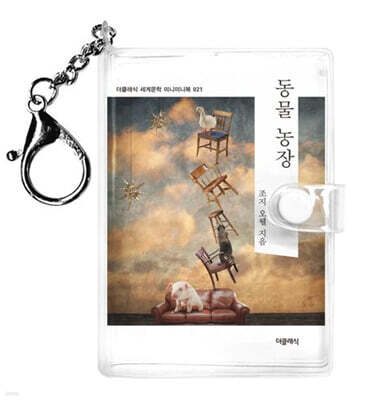 동물 농장 미니미니 키링북