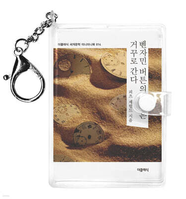 벤자민 버튼의 시간은 거꾸로 간다 미니미니 키링북