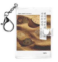 벤자민 버튼의 시간은 거꾸로 간다 미니미니 키링북