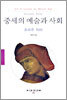 중세의 예술과 사회