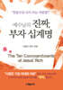 예수님의 진짜, 부자 십계명