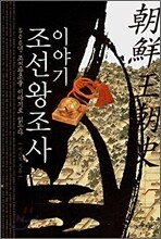 이야기 조선왕조사