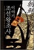 이야기 조선왕조사