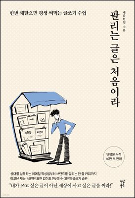 팔리는 글은 처음이라