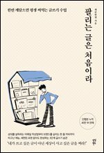 팔리는 글은 처음이라