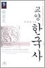 교양 한국사 1