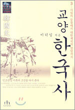 교양 한국사 3