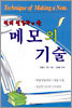 억대 연봉자가 쓴 메모의 기술
