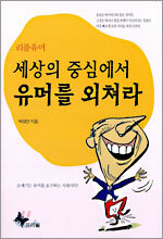 세상의 중심에서 유머를 외쳐라