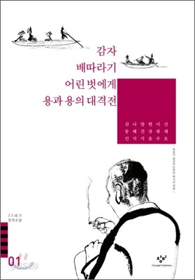 배따라기/감자/어린 벗에게/용과 용의 대격전 외