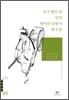 운수 좋은 날/벙어리 삼룡이/빈처/화수분 외