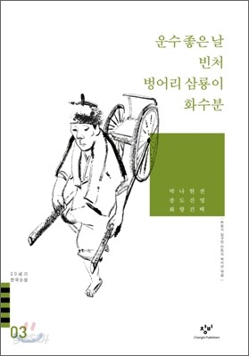 운수 좋은 날/벙어리 삼룡이/빈처/화수분 외