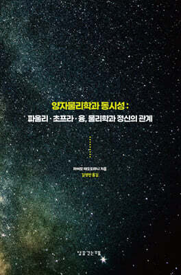 양자물리학과 동시성