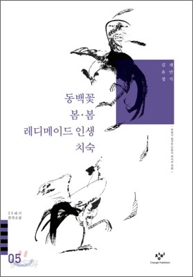 동백꽃/봄&#183;봄/레디메이드 인생/치숙 외