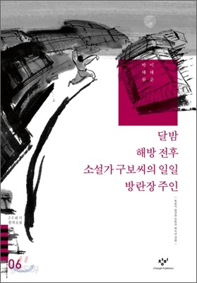 복덕방/달밤/해방 전후/소설가 구보씨의 일일/방란장 주인 외