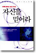 자신을 믿어라