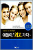 얘들아! 외고 가자~ 실전편