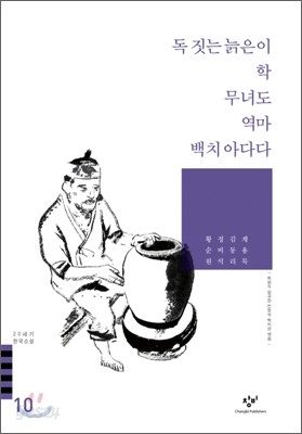 별/독 짓는 늙은이/학/무녀도/역마/백치 아다다 외