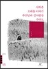 사하촌/모래톱 이야기/추산당과 곁사람들/수라도