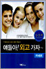 얘들아! 외고 가자~ 실전편 테이프
