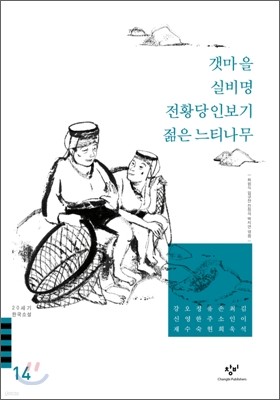 갯마을/메아리/실비명/전황당인보기/젊은 느티나무 외