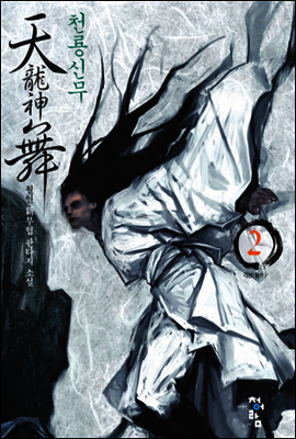천룡신무 2