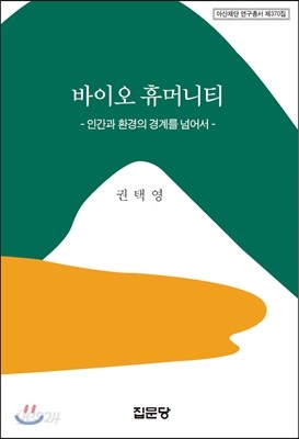 바이오 휴머니티