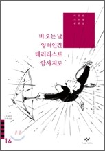 비 오는 날/잉여인간/테러리스트/암사지도 외