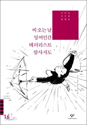 비 오는 날/잉여인간/테러리스트/암사지도 외