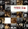 어제와 오늘