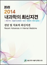 2014 내과학의 최신지견