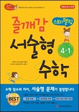 즐깨감 스토리텔링 서술형 수학 4-1 (2017년용)