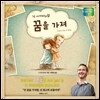 닉 아저씨처럼 꿈을 가져