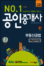 2014 No.1 공인중개사 2차 부동산공법 핵심요약집