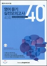 N프리미엄 영어 듣기 실전모의고사 40회
