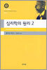 심리학의 원리 2